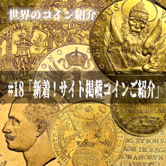 世界のコインご紹介#18「新着!サイト掲載コインご紹介」